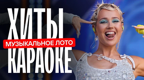 Музыкальное лото: Хиты караоке (Сочи)