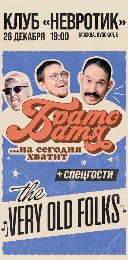БРАТОБАТЯ / 26 декабря / клуб НЕВРОТИК