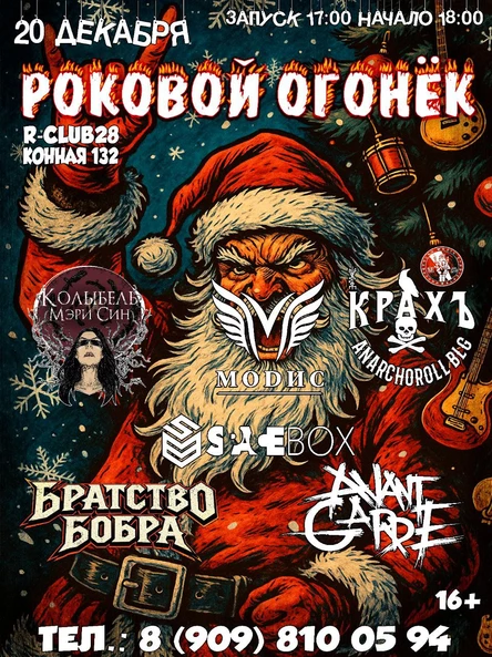 Роковой огонек