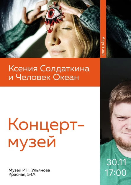 Концерт-музей | Ксения Солдаткина