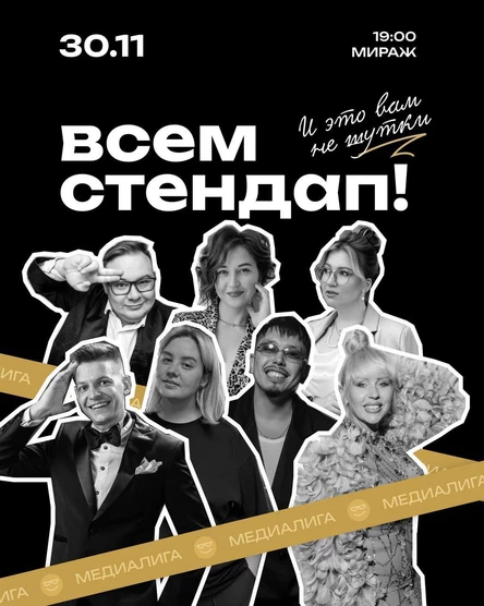 Всем Стендап. МЕДИАЛИГА. Первая 1/8 финала.
