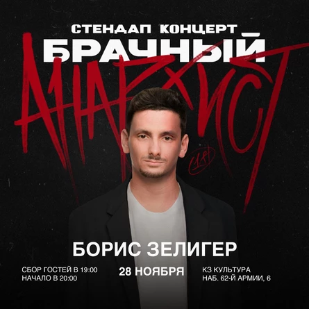 Стендап концерт Бориса Зелигера