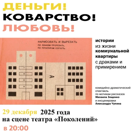 «Деньги! Коварство! Любовь!»