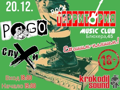 20.12 PoGo и Слухи в Территории