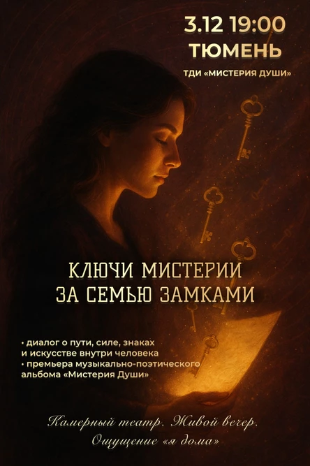 КЛЮЧИ МИСТЕРИИ. ЗА СЕМЬЮ ЗАМКАМИ