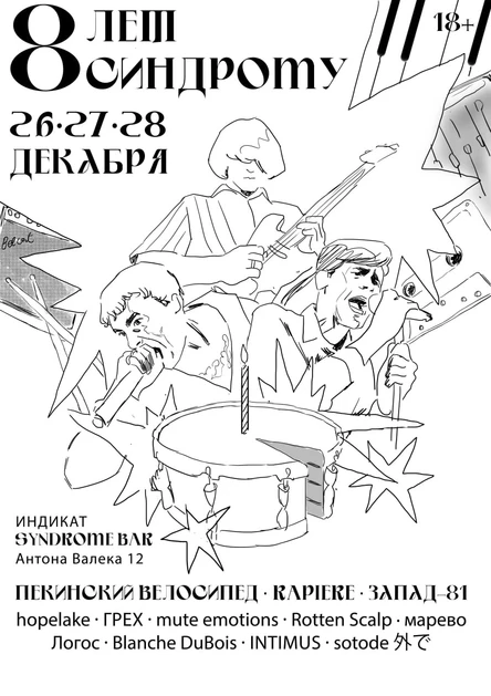 Синдрому 8 лет. День 2: Пекинский Велосипед, mute emotions., марево, INTIMUS, sotode 外で