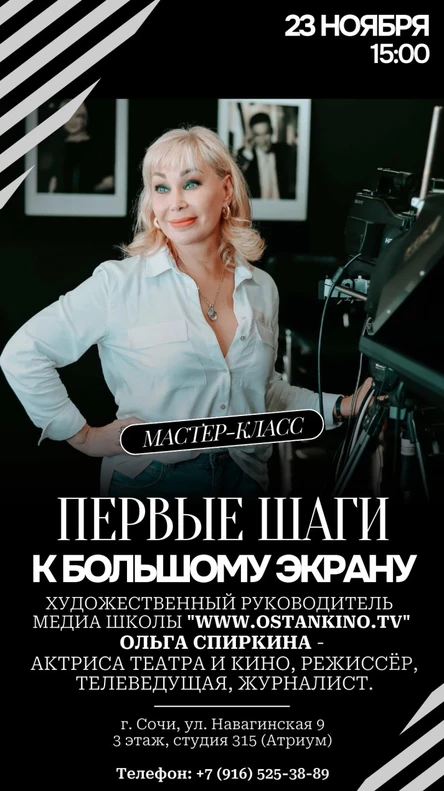 Мастер-класс «Медиа Школы Ольги Спиркиной» Ostankino.tv: «Первые шаги к большому экрану»