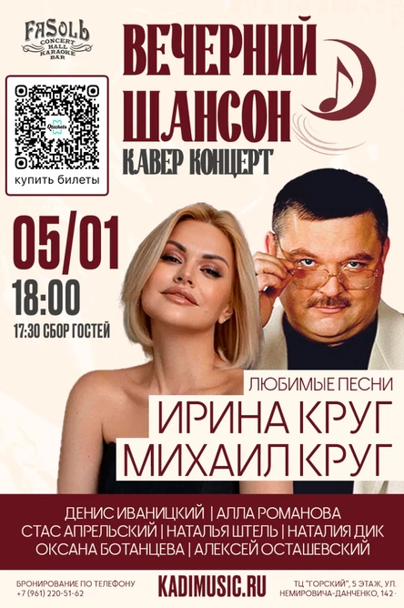 Вечерний Шансон. Кавер-концерт песен Михаила и Ирины Круг.