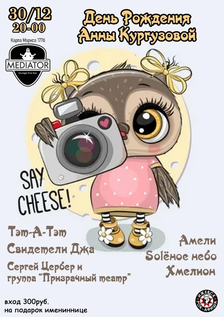 День рождения Анны Кургузовой