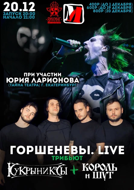 Горшеневы. LIVE
