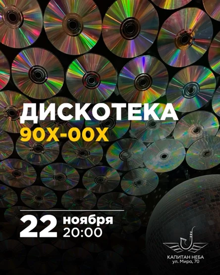 Дискотека 90х-00х
