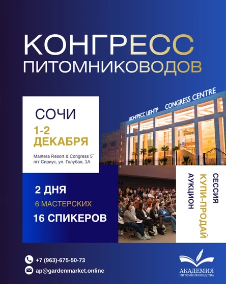 Конгресс питомниководов России 2025