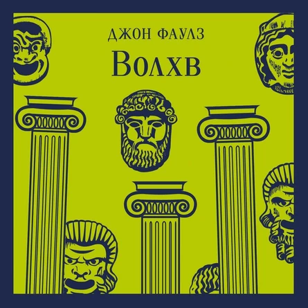 Книжный клуб ("Волхв" Джон Фаулз)