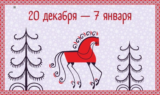 "Конь-огонь" 0+