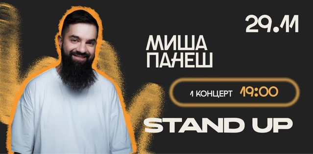StandUp Миша Панеш 19:00