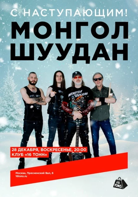 Монгол Шуудан. С наступающим!