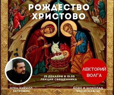 РОЖДЕСТВО ХРИСТОВО. Лекция священника