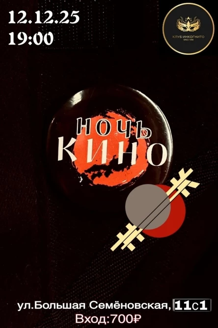 12.12|| Ночь Кино в Инкогнито