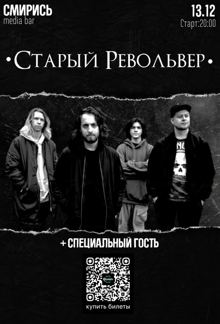 Старый Револьвер в Смирись 13.12