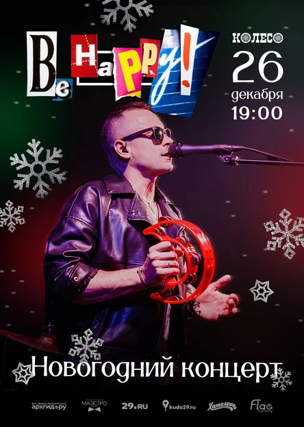 Be Happy! Новогодний концерт