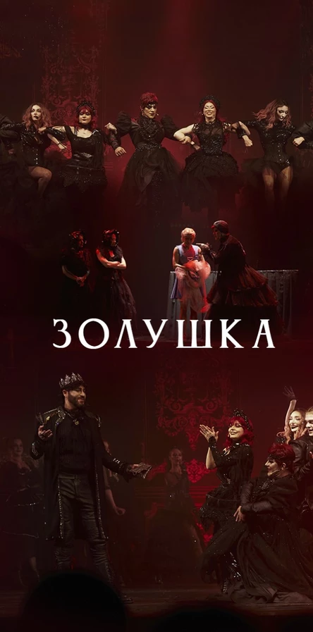 ЗОЛУШКА Танцевальный спектакль