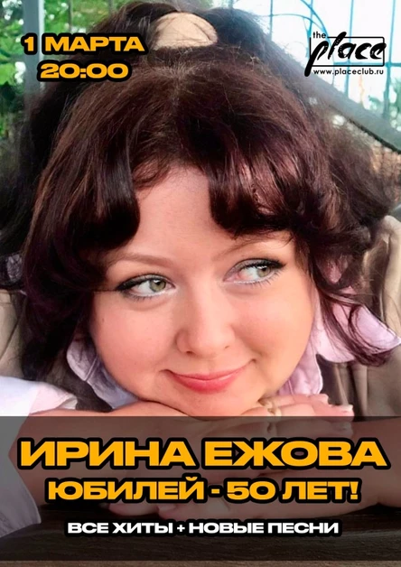 01.03 - Ирина Ежова - The Place (СПБ)