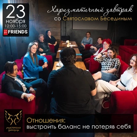 Харизматичный завтрак «Отношения: выстроить баланс не потеряв себя»
