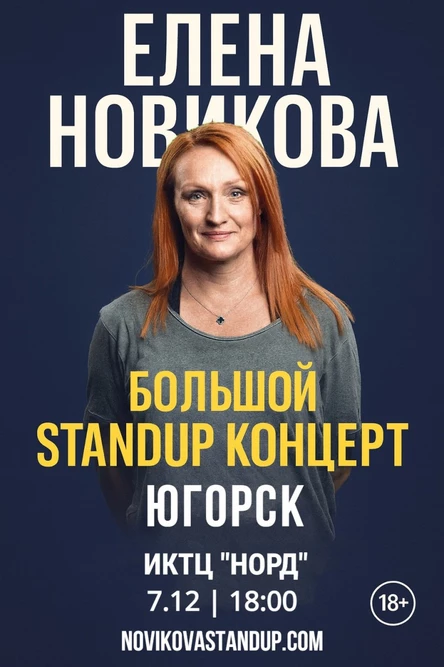 Югорск. Елена Новикова. Большой StandUp