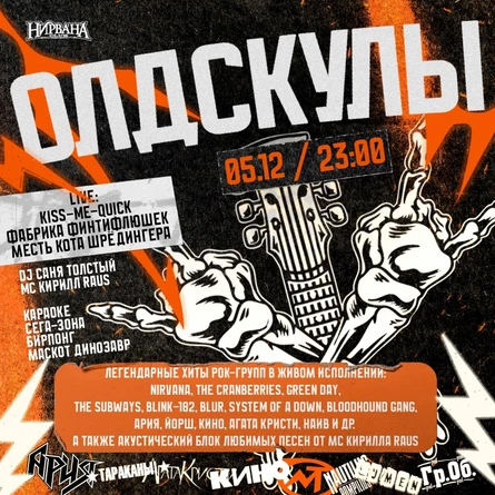 ОЛДСКУЛЫ 05.12.25