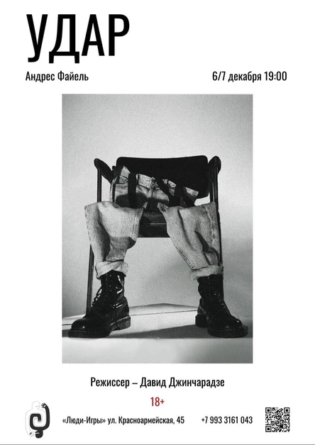 «УДАР» | реж. Давид Джинчарадзе