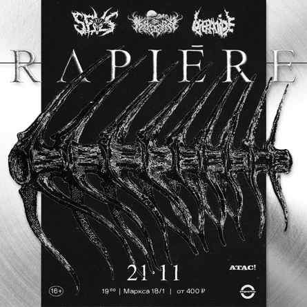 RAPIERE (Екатеринбург) \\ 21 ноября, ПЯТНИЦА \\ 19:00 \\  Андер Бар \\ Маркса 18/1