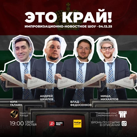 Импровизационно-новостное шоу "Это край!"