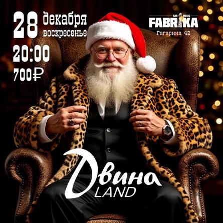 Двина Ленд в Фабрике