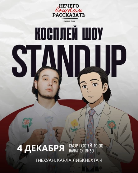 Стендап-косплей шоу