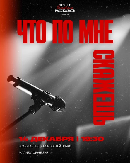 Что по мне скажешь?