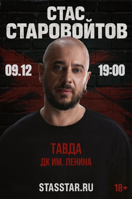 Тавда. Стас Старовойтов. Сольный стендап концерт