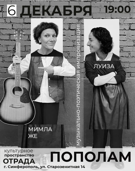 Музыкально-поэтическая импровизация «Пополам»