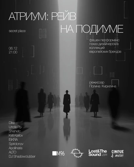 АТРИУМ: РЕЙВ НА ПОДИУМЕ