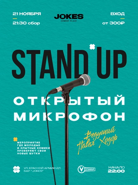 StandUp - Открытый микрофон