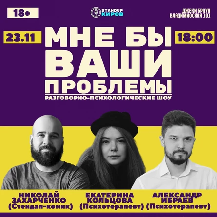МНЕ БЫ ВАШИ ПРОБЛЕМЫ | STANDUP KIROV