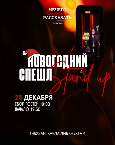Новогодний Stand Up Спешл