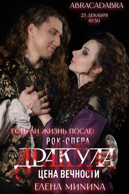Есть ли жизнь после "DRACULA" #4 гость Елена Минина