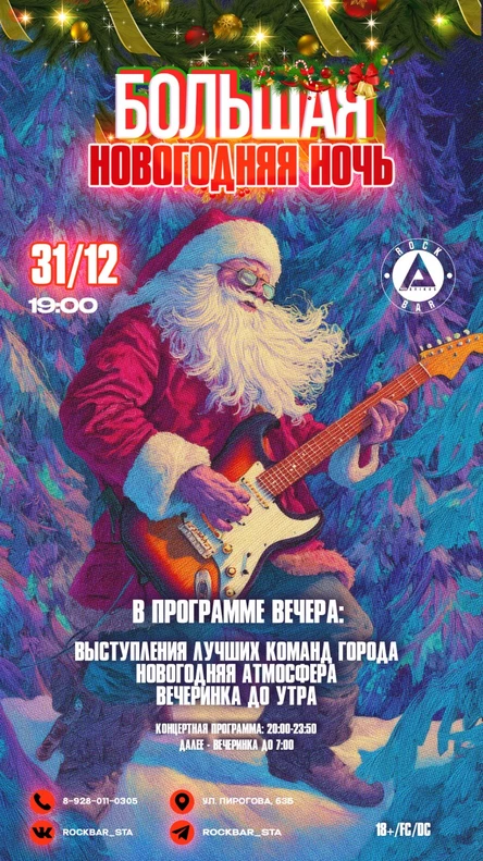 Большая новогодняя ночь