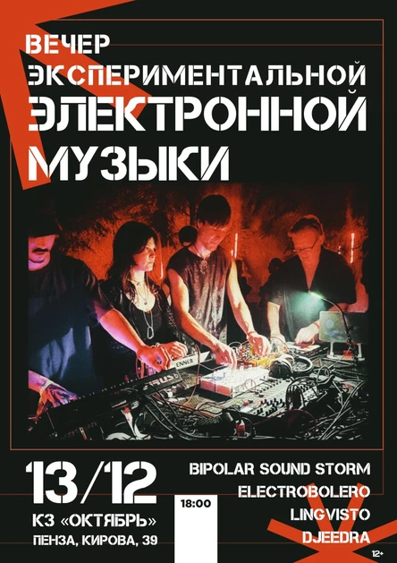 ВЕЧЕР ЭКСПЕРИМЕНТАЛЬНОЙ ЭЛЕКТРОННОЙ МУЗЫКИ