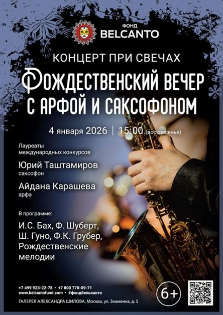«Концерт при свечах. Рождественский вечер с арфой и саксофоном»