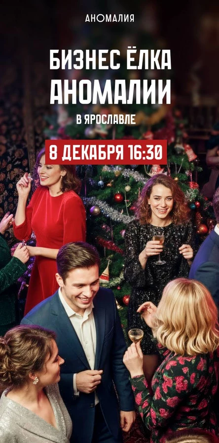 Аномальная бизнес-ёлка в Ярославле
