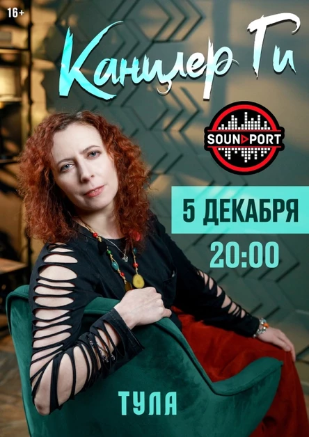 5 декабря Канцлер Ги в Туле