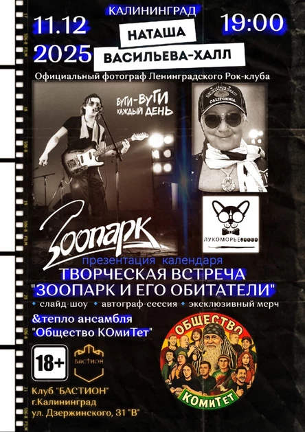Рок-фотограф Н. Васильева-Халл в Калининграде. 11 декабря