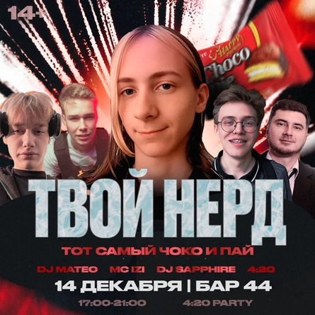 4:20 PARTY| Специальный гость «ТВОЙ НЕРД» aka «ЧОКО И ПАЙ»