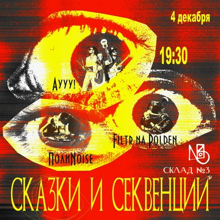 Сказки и секвенции